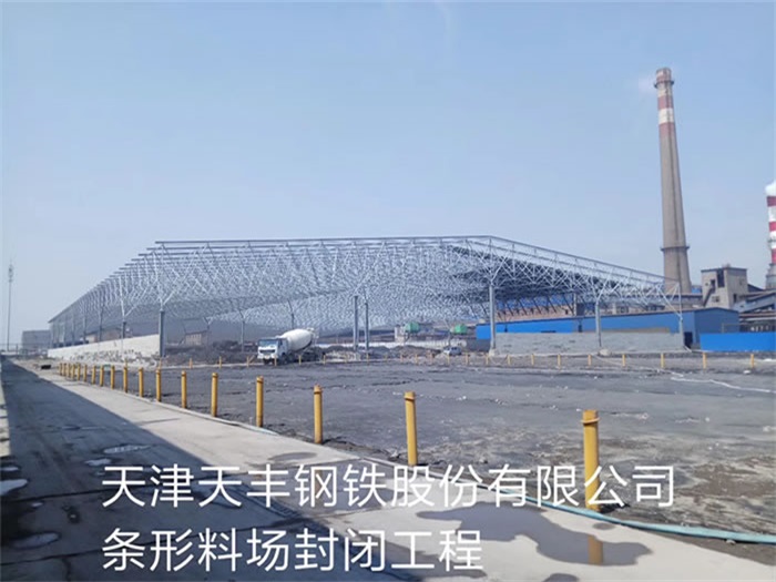 晋中天丰钢铁股份有限公司条形料场封闭工程